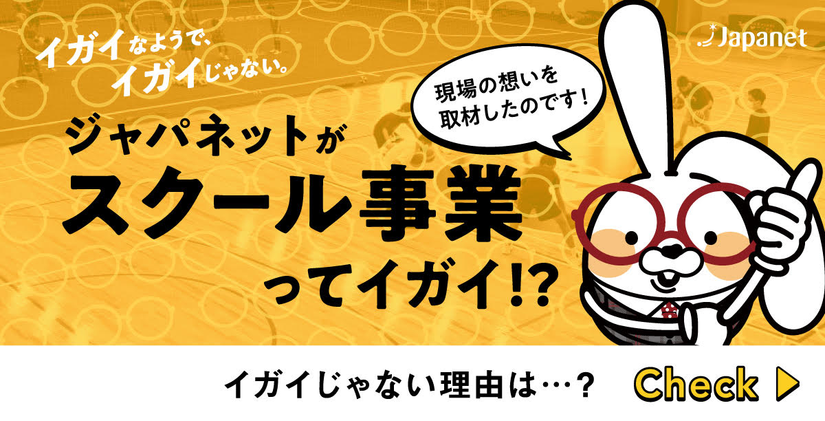 ジャパネットがスクール事業ってイガイ？